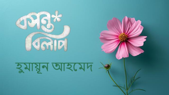 বসন্ত বিলাপ – হুমায়ূন আহমেদ