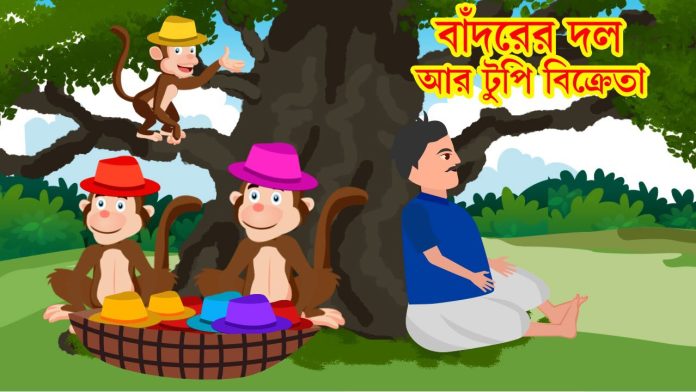 টুপি বিক্রেতা ও বানরের গল্প