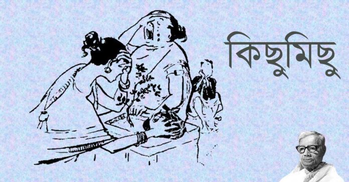কিছুমিছু – জসীম উদ্দীন