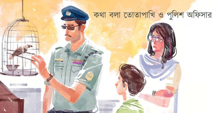 কথা বলা তোতাপাখি ও পুলিশ অফিসার