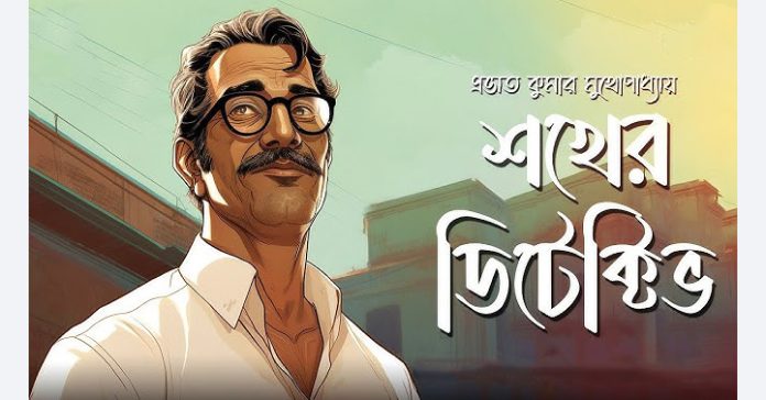 মজার গোয়েন্দা গল্প - শখের ডিটেকটিভ - প্রভাত কুমার মুখোপাধ্যায়
