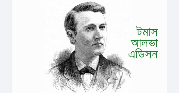 টমাস আলভা এডিসনের কিছু মজার ঘটনা