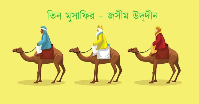 তিন মুসাফির – জসীম উদ্দীন