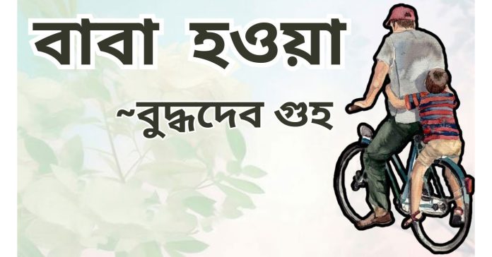 বাবা হওয়া – বুদ্ধদেব গুহ