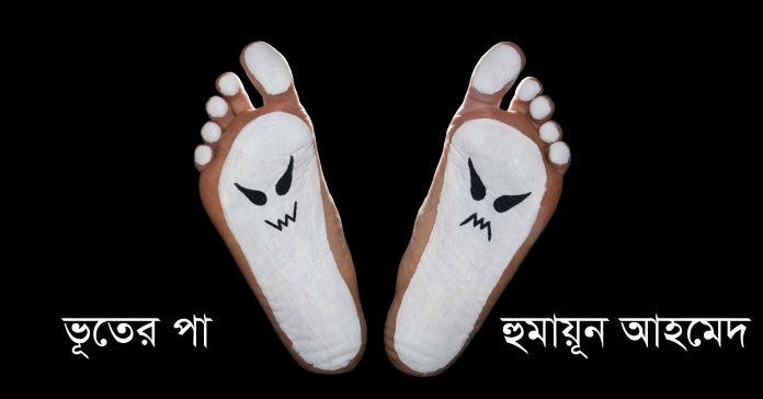 ভূতের পা – হুমায়ূন আহমেদ