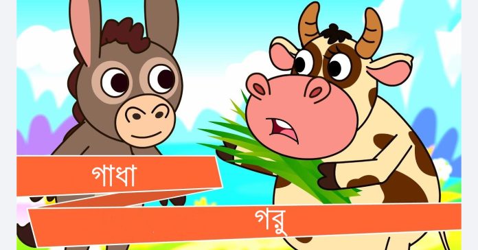 গরু - গাধা ও কৃষকের গল্প