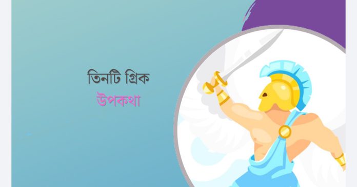তিনটি গ্রিক উপকথা