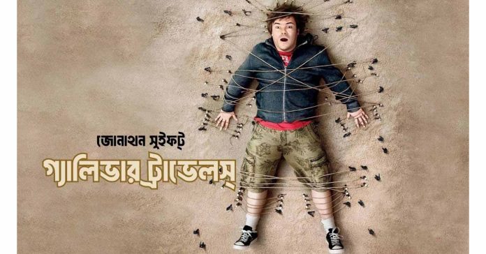 গালিভারস ট্রাভেলস – জোনাথন সুইফট