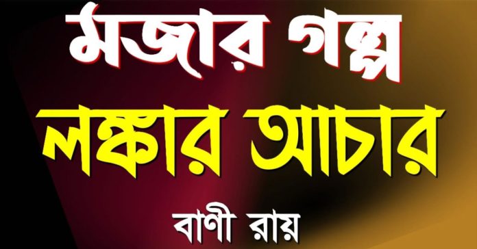 হাসির গল্প – লঙ্কার আচার