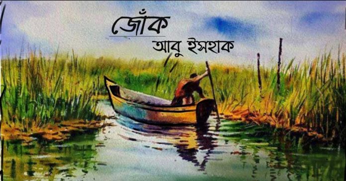 জোঁক – আবু ইসহাক