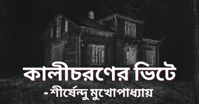 কালীচরণের ভিটে – শীর্ষেন্দু মুখোপাধ্যায়