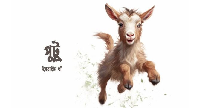 পুটু – ইবরাহীম খাঁ