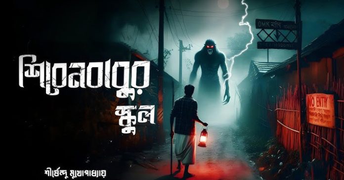 শিবেন বাবুর ইস্কুল – শীর্ষেন্দু মুখোপাধ্যায়