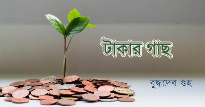 টাকার গাছ – বুদ্ধদেব গুহ