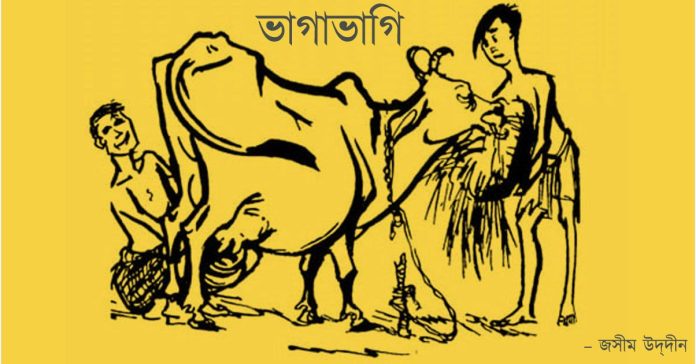 ভাগাভাগি – জসীম উদ্দীন