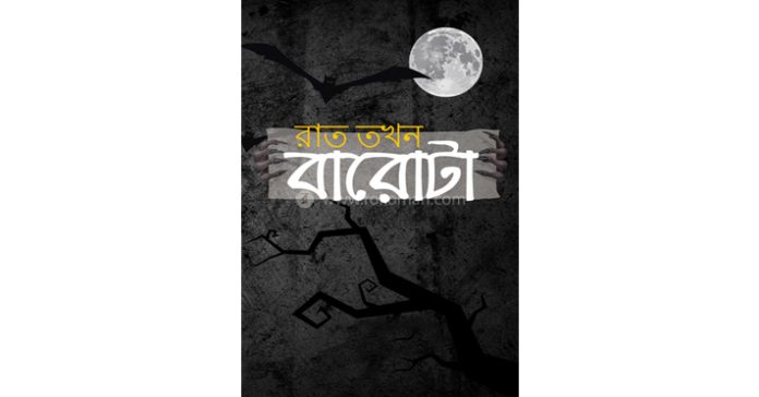 ভৌতিক গল্প – রাত তখন বারটা