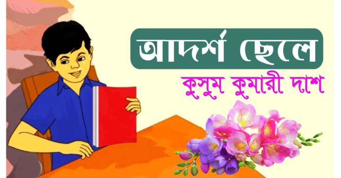 আদর্শ ছেলে – কুসুম কুমারী দাশ