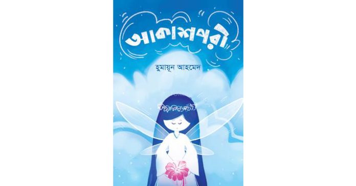 আকাশপরী – হুমায়ূন আহমেদ