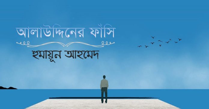আলাউদ্দিনের ফাঁসি – হুমায়ূন আহমেদ