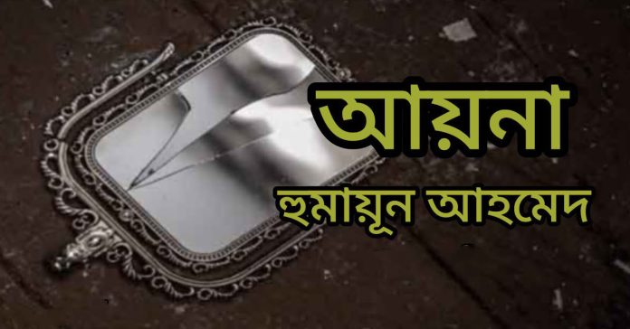 আয়না – হুমায়ূন আহমেদ