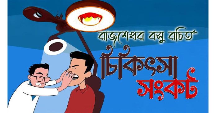চিকিৎসা সঙ্কট – রাজশেখর বসু