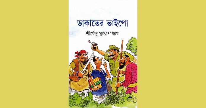 ডাকাতের ভাইপো – শীর্ষেন্দু মুখোপাধ্যায়