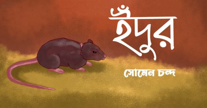 ইঁদুর – সোমেন চন্দ