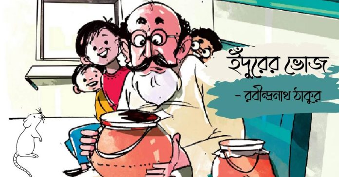 ইঁদুরের ভোজ – রবীন্দ্রনাথ ঠাকুর