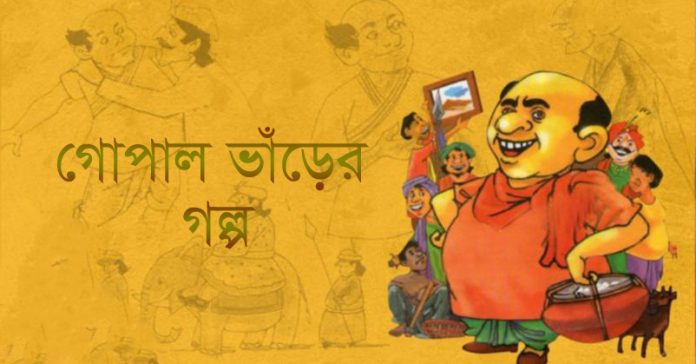 গোপাল ভাঁড়ের গল্প – হাসি যে আর ধরে না