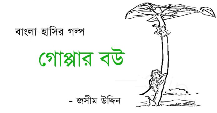 হাসির গল্প – গোপ্পার বউ