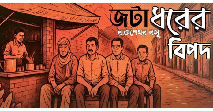 জটাধরের বিপদ – রাজশেখর বসু