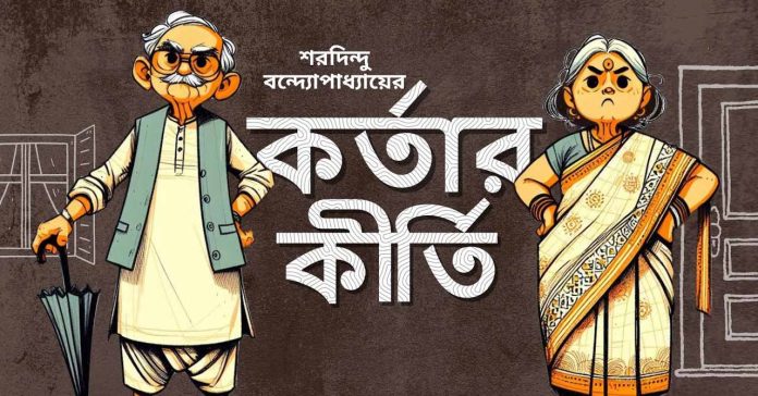 কর্তার কীর্তি – শরদিন্দু বন্দ্যোপাধ্যায়