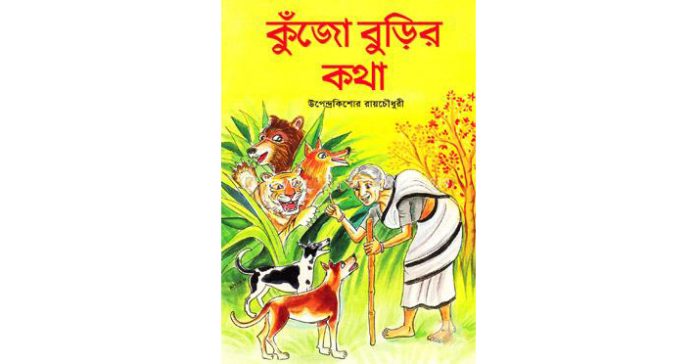 কুঁজো বুড়ির গল্প – উপেন্দ্রকিশোর রায়চৌধুরী