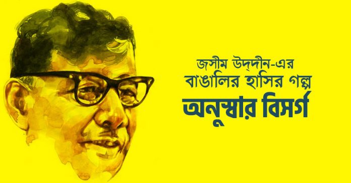 মজার গল্প – অনুস্বার বিসর্গ