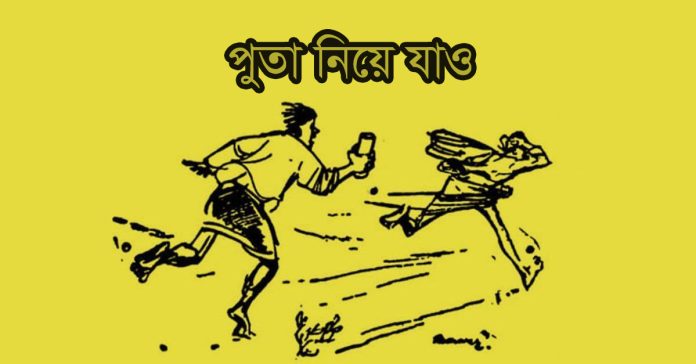 মজার গল্প – পুতা নিয়া যাও