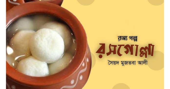 রসগোল্লা – সৈয়দ মুজতবা আলী