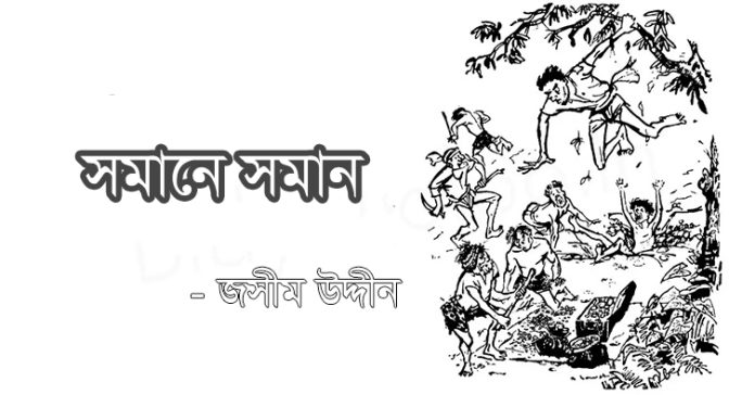 সমানে সমান – জসীম উদ্দীন