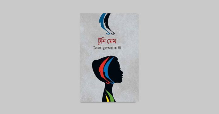 টুনি মেম – সৈয়দ মুজতবা আলী