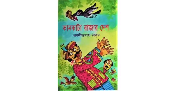 কানকাটা রাজার দেশ – অবনীন্দ্রনাথ ঠাকুর