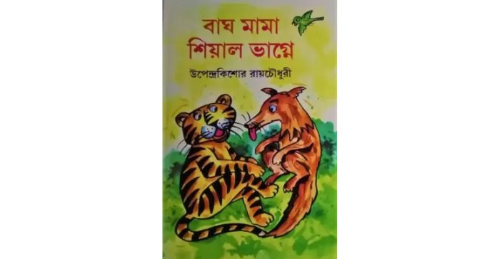 বাঘ মামা আর শিয়াল ভাগ্নে – উপেন্দ্রকিশোর রায়চৌধুরী