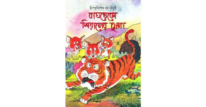 বাঘখেকো শিয়ালের ছানা – উপেন্দ্রকিশোর রায়চৌধুরী