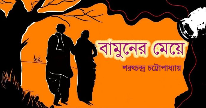 বামুনের মেয়ে – শরৎচন্দ্র চট্টোপাধ্যায়