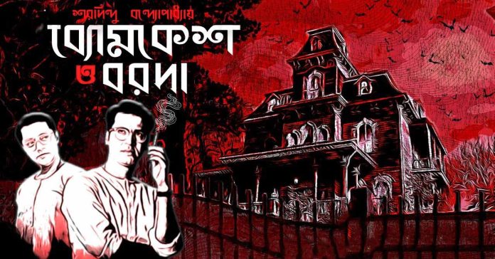 ব্যোমকেশ ও বরদা – শরদিন্দু বন্দ্যোপাধ্যায়