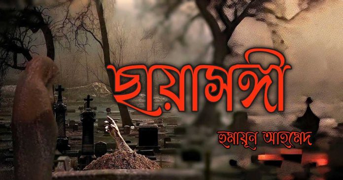 ছায়াসঙ্গী – হুমায়ূন আহমেদ