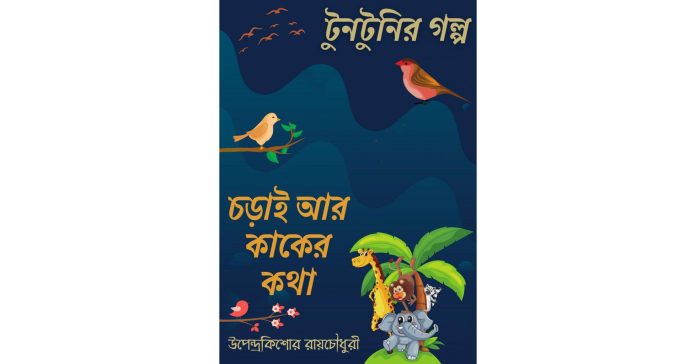 চড়াই আর কাকের কথা – উপেন্দ্রকিশোর রায়চৌধুরী
