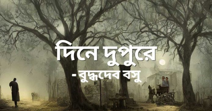 দিন-দুপুরে – বুদ্ধদেব বসু