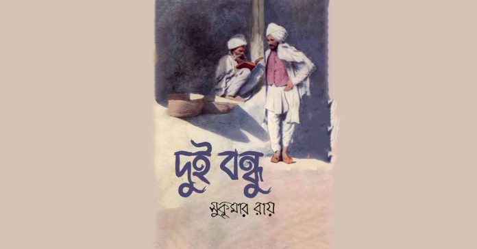 দুই বন্ধু – সুকুমার রায়