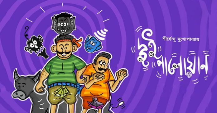 দুই পালোয়ান – শীর্ষেন্দু মুখোপাধ্যায়