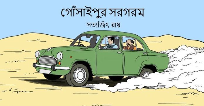 গোসাঁইপুর সরগরম – সত্যজিৎ রায়