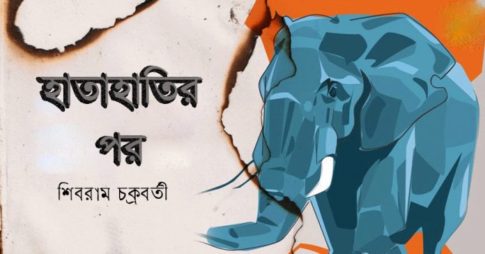 হাতাহাতির পর – শিবরাম চক্রবর্তী
